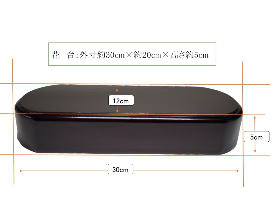 ★ 花臺(tái)?天然木?飾り臺(tái) ?華臺(tái)?香爐臺(tái)?置き臺(tái)?外寸 外寸約30.0cm× 約12.0cm× 高さ約5.0cm 