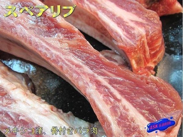 メキシコ産「スペアリブ500g定額」濃厚な味とコク!! BBQに_画像1