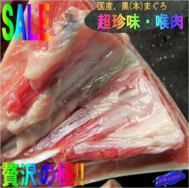 撃レアな逸品「喉肉 1kg程度(6・7本入り)」黒まぐろ　珍味/冷凍、境港産　...脂たっぷり_画像1