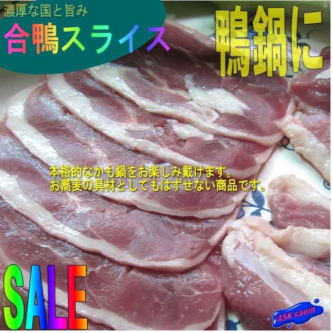 3)鴨鍋に「合鴨スライス500g」タイ産・国内加工．．．濃厚なコクと旨み!!_画像1