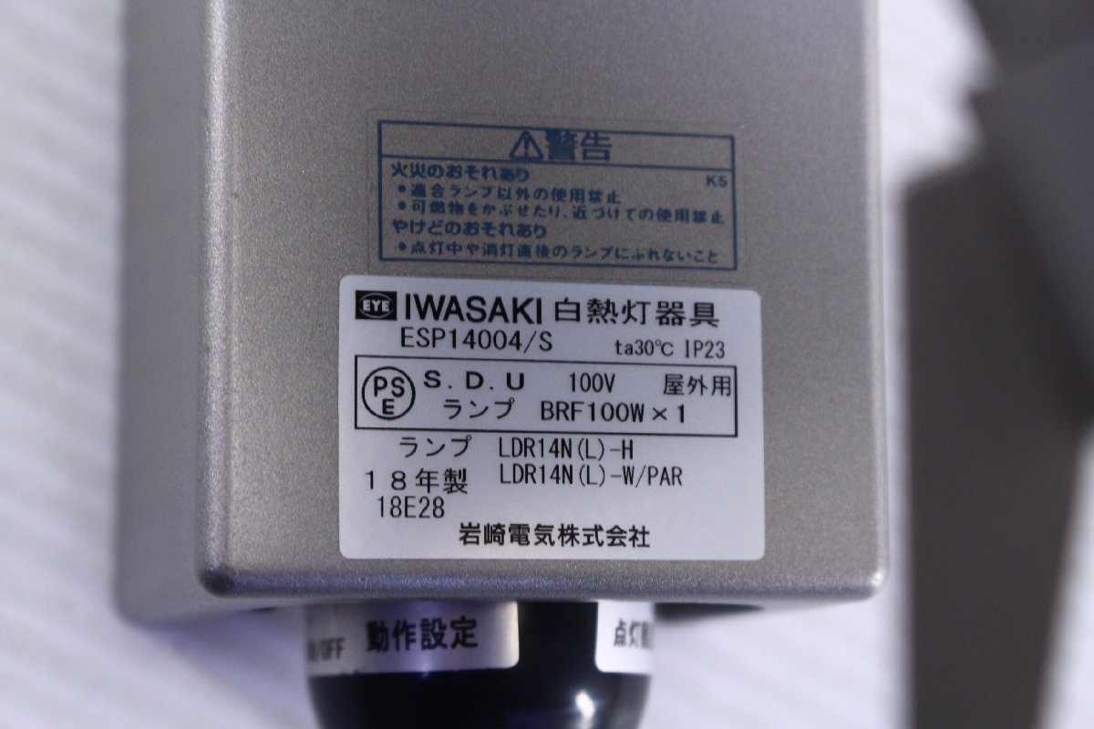 ●【未使用】イワサキ 岩崎電気 ESP14004/S スポットライト 3つセット センサー付 屋外用 照明器具 付属品あり 2018年製【10892264】_画像8