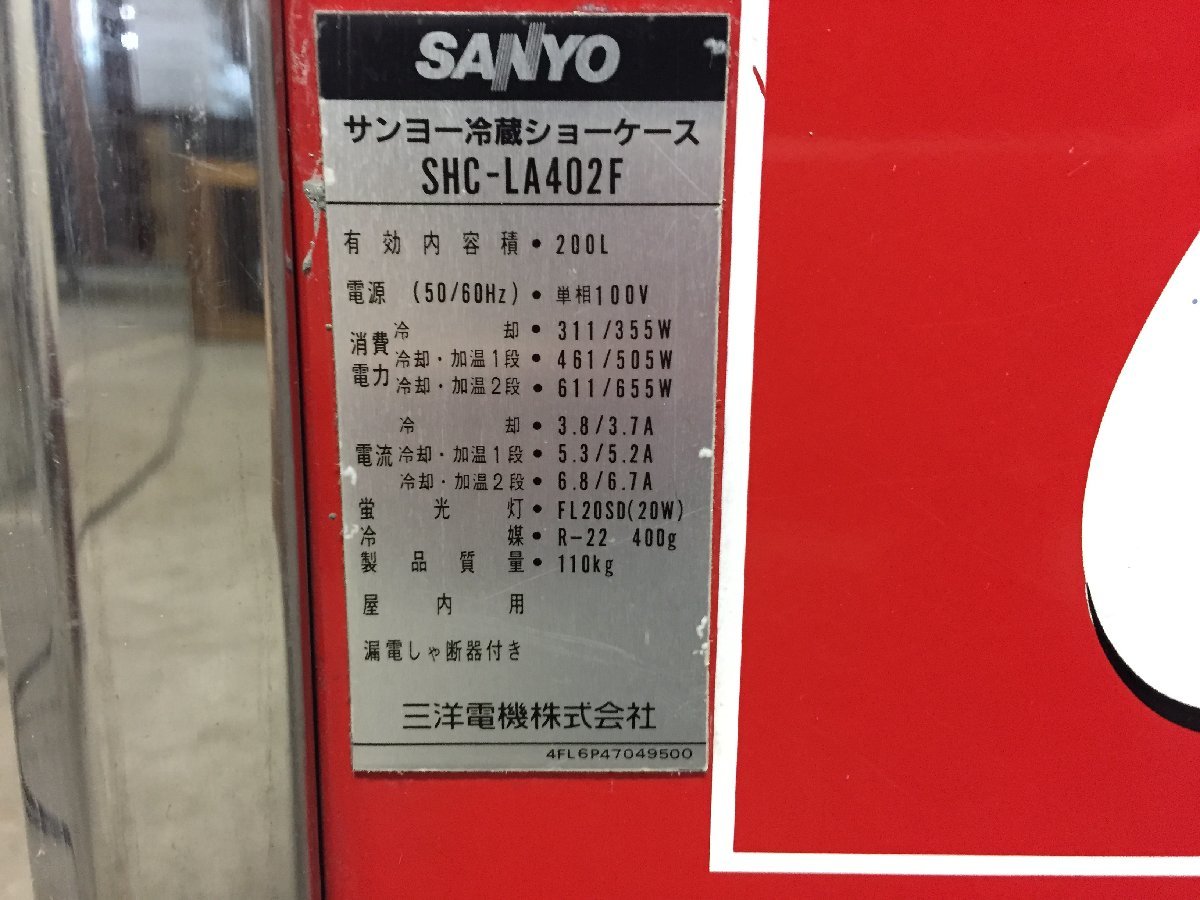 ●SANYO サンヨー SHC-LA402F 冷蔵ショーケース 4面ガラス 冷温庫 100V 200L 業務用(直接引き渡し)【20392082】_画像6