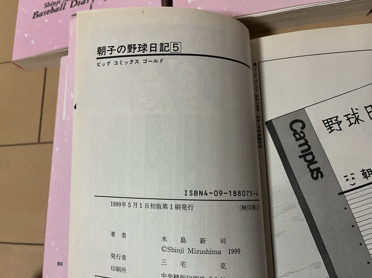 送料無料　水島新司　朝子の野球日記　全5巻 オール初版 完結セット 小学館 ビッグコミックスゴールド_画像7