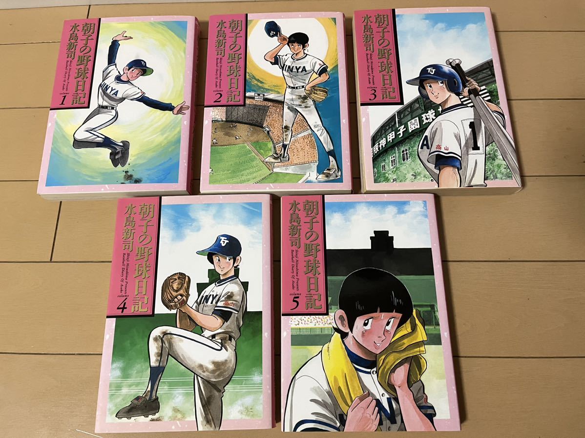 送料無料　水島新司　朝子の野球日記　全5巻 オール初版 完結セット 小学館 ビッグコミックスゴールド_画像4