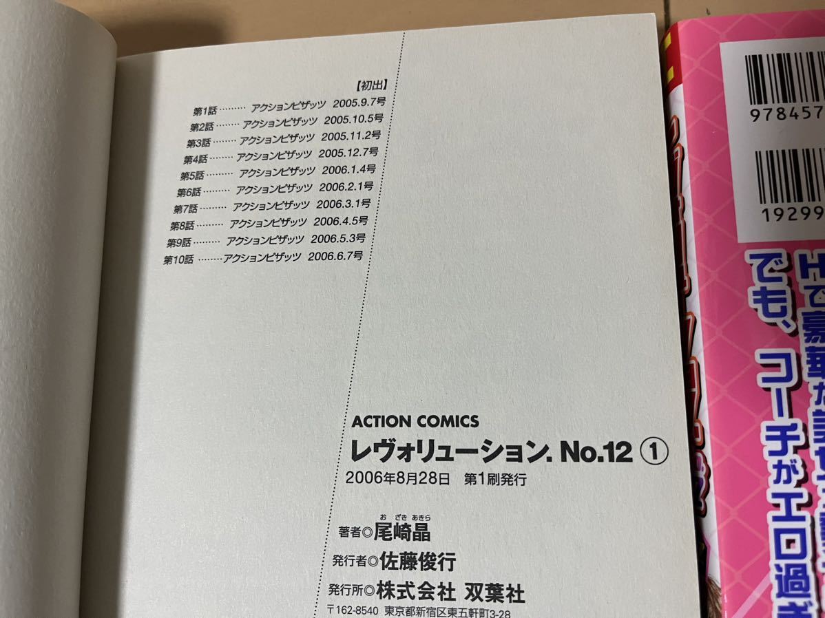 送料無料　尾崎晶　レヴォリューション.Ｎｏ.１２　全2巻 初版 完結セット 双葉社 アクションコミックス_画像6