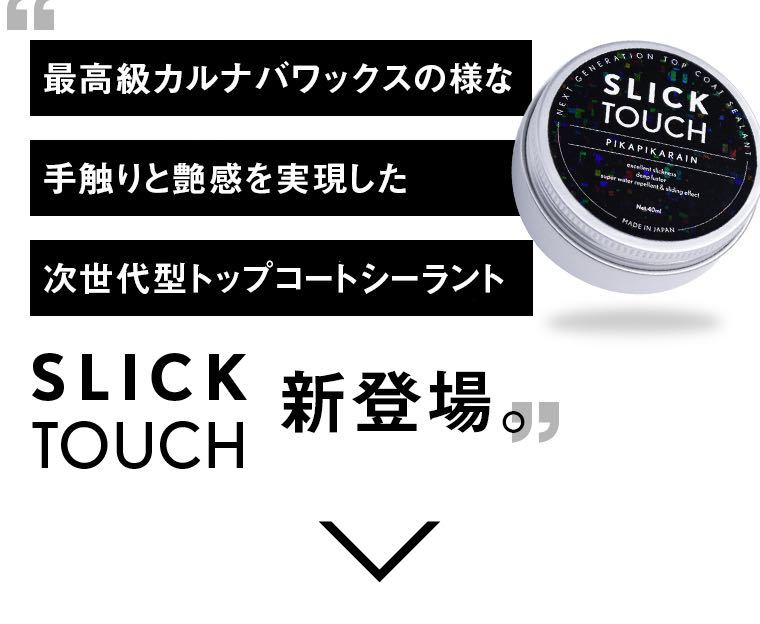 SLICK TOUCH 40ml ピカピカレイン スリックタッチ コーティング剤_画像2