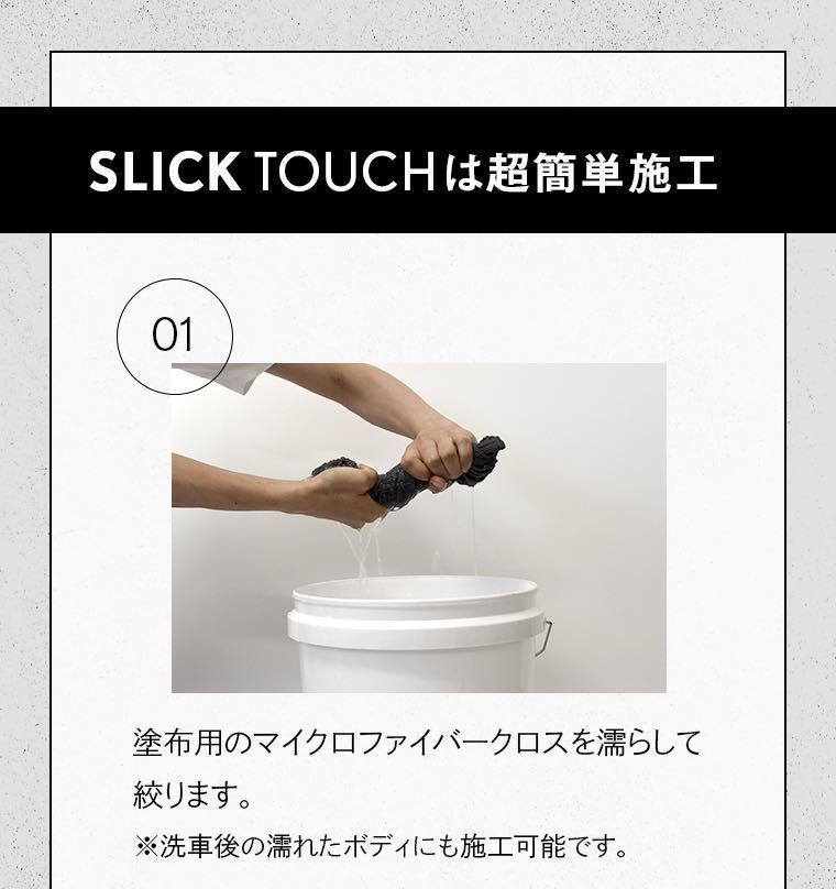 SLICK TOUCH 40ml ピカピカレイン スリックタッチ コーティング剤_画像8