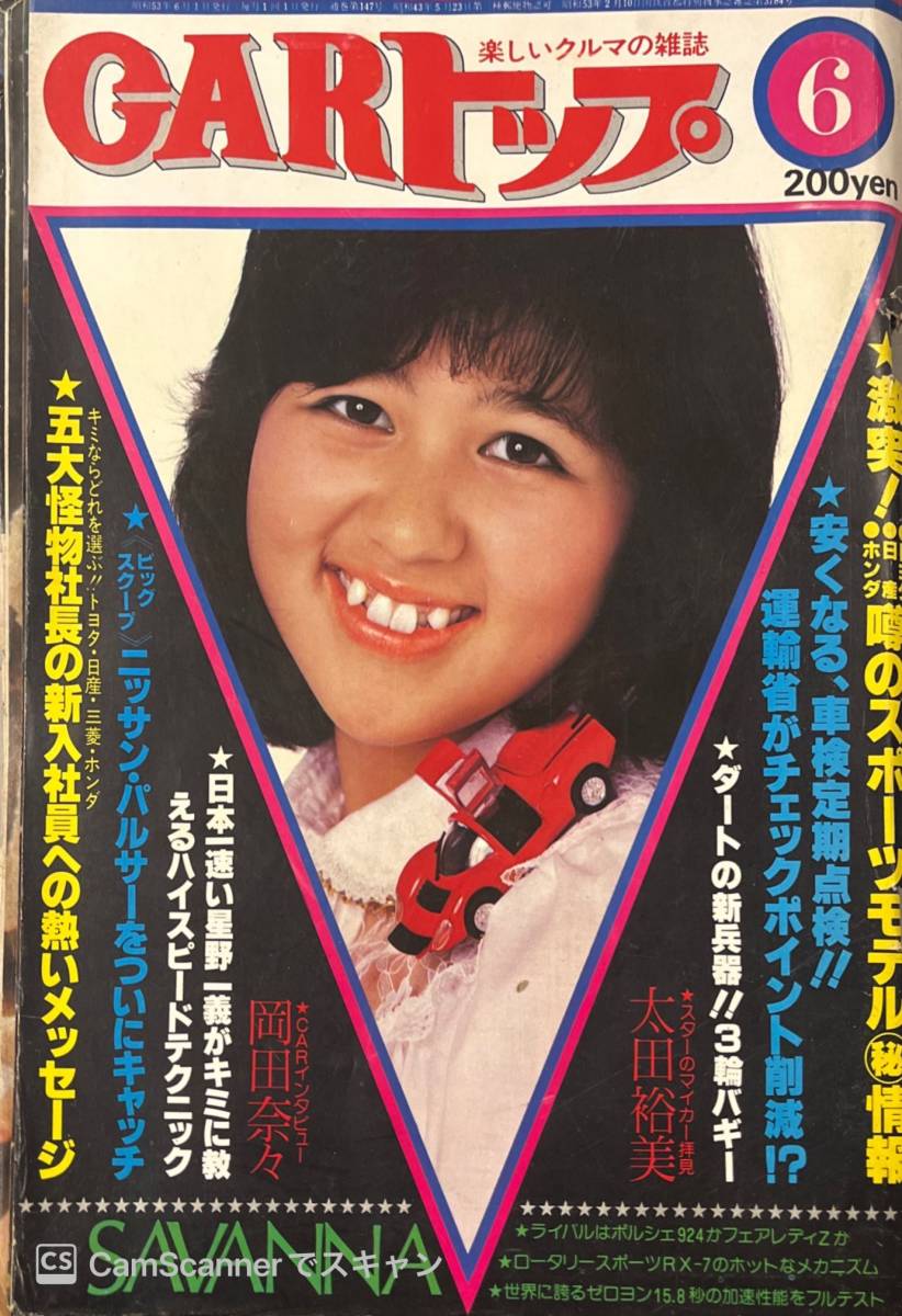 311雑誌】CARトップ 6月号 1978.6 表紙:石野真子 山口美也子 311雑誌】CARトップ 6月号 1978.6 表紙:石野真子 山口美也子