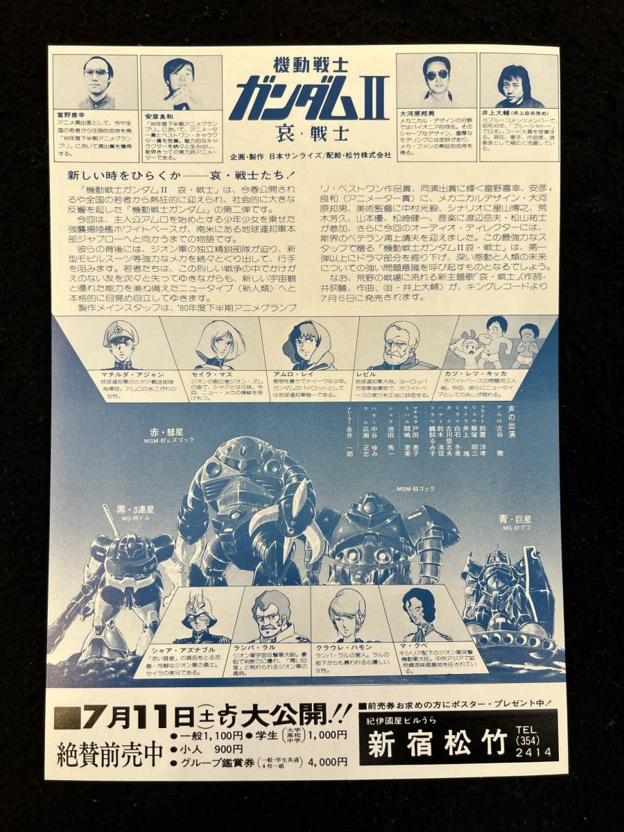 【311映画チラシ】機動戦士ガンダⅡム　哀・戦士　富野由悠季　新宿松竹_画像2