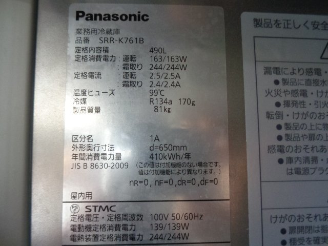 【インボイス登録事業者】※動作良好※◆2022年製パナソニック◆業務用冷蔵庫◆W750×D650／100V◆SRR-K761B◆東京都葛飾区◆ta132_画像10