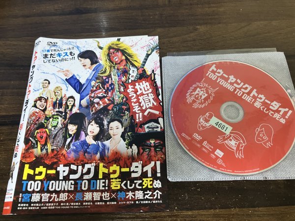 TOO YOUNG TO DIE! 若くして死ぬ DVD　長瀬智也　神木隆之介　宮藤官九郎　即決 　送料200円　1102_画像1