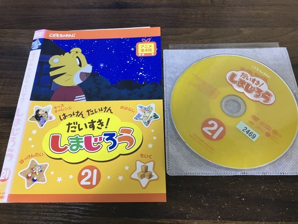 はっけん たいけん だいすき!しまじろう 　21　DVD　即決　送料200円　1111_画像1