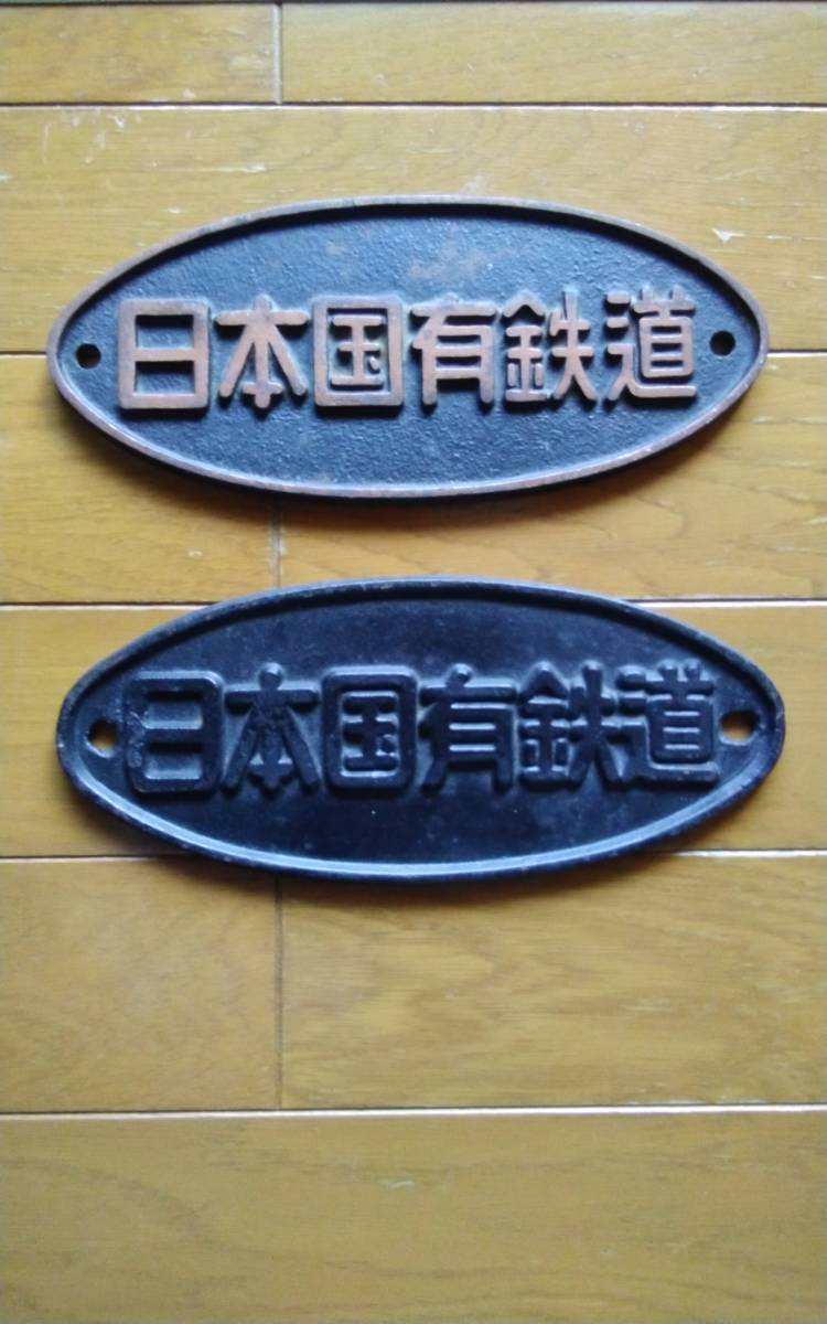 激安/新作 日本国有鉄道プレート その他 - www.czape.com