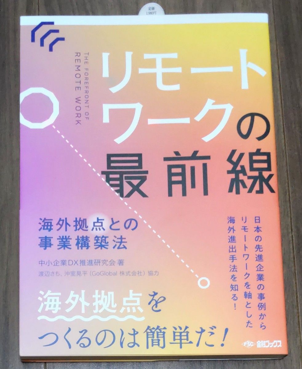 リモートワークの最前線　海外拠点との事業構築法 中小企業ＤＸ推進研究会／著