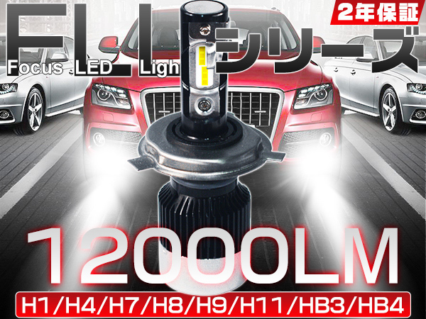 粗悪品にご注意 LEDヘッドライト 180°調整 革命商品 12000lm 最新FLLシリーズ H4 H1 H7 H8 H11 H16 HB3 HB4 2年保証 送料込 2個 V2_画像1