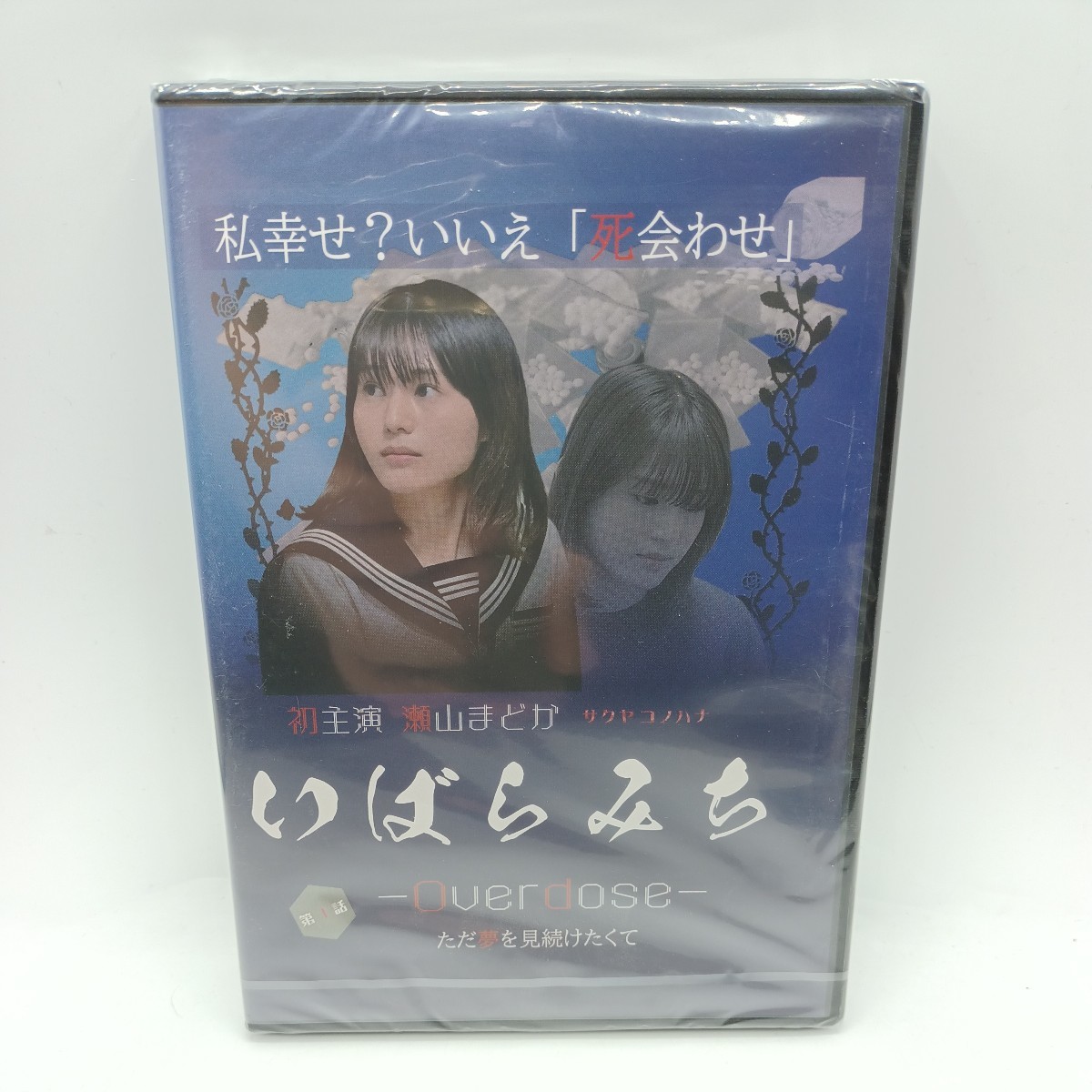 K0301　★DVD 新品未開封『いばらみち -Over dose-』映画/邦画/瀬山まどか/サクヤコノハナ/金本真吾/八藤飛鳥/十朱美羽_画像1