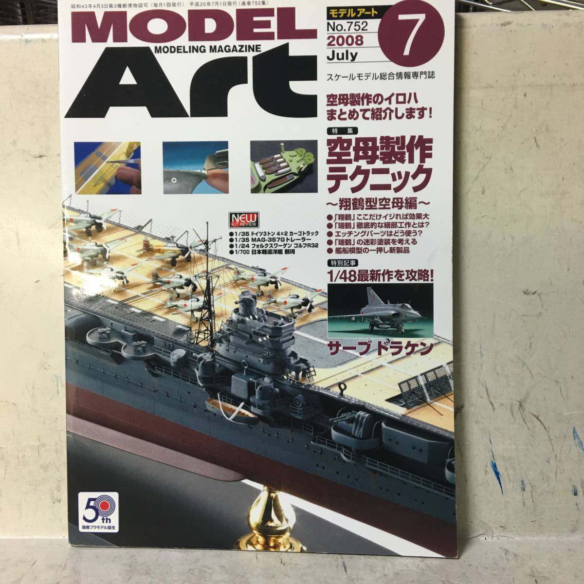 代購代標第一品牌 樂淘letao 即決モデルアート08年7月号7空母制作テクニック