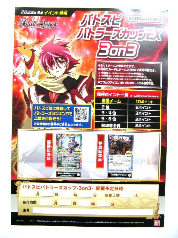 非売品 大会 ポスター バンダイ バトルスピリッツ バトスピ 2023年3月 イベ バトスピバトラーズカップEX 3on3 サイズ 約42×30cm #3536_画像1