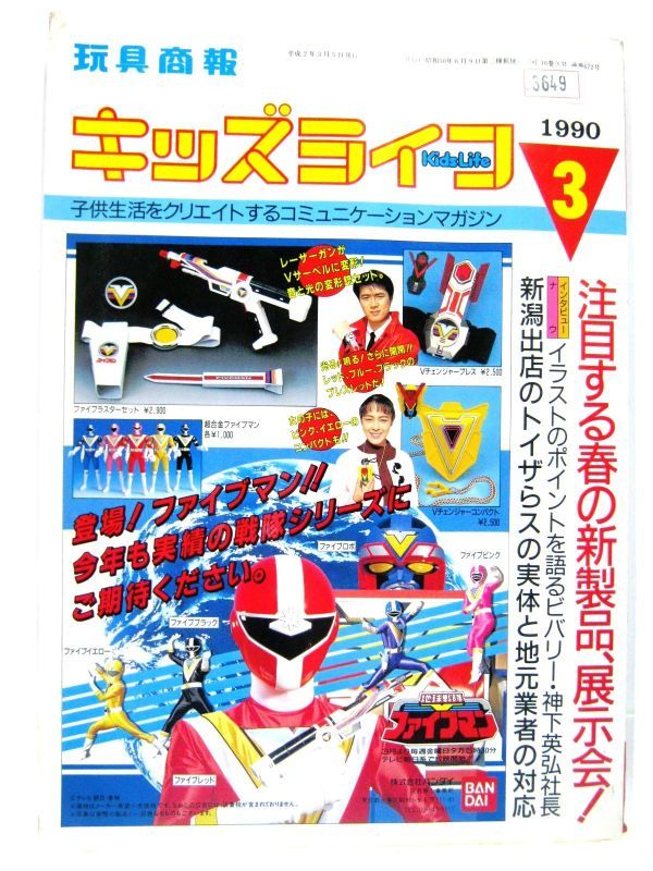 業務用 バンダイ 玩具商報 キッズライフ 1990 3 子供生活をクリエイトする 地球戦隊 ファイブマン サイズ 約26×18.5cm #3649_画像1