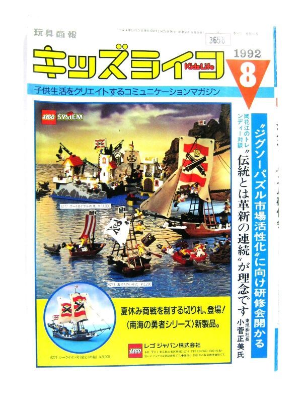 業務用 LEGO 玩具商報 キッズライフ 1992 8 子供生活をクリエイト、登場!〈南海の勇者シリーズ〉新製品。 サイズ 約26×18.5cm #3656