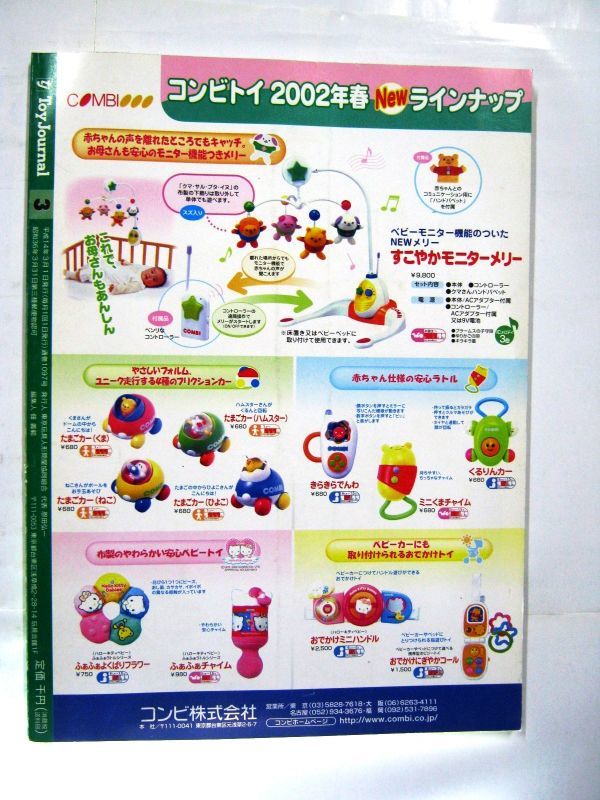 業務用 月刊 トイジャーナル 2002 3 最新おもちゃトレンド 2002 オンダ・恩田潤一副社長/尾上萬・尾上武司社長 サイズ 約28.5×21cm #3673