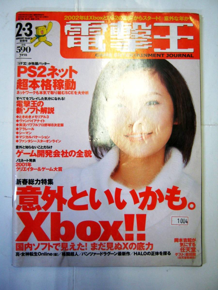 非売品 業務用 カタログ 電撃王 2・3 合併号 意外といいかも、Xbox!! 動き出したPS2ネット メディアワークス 本。カタログ #1004