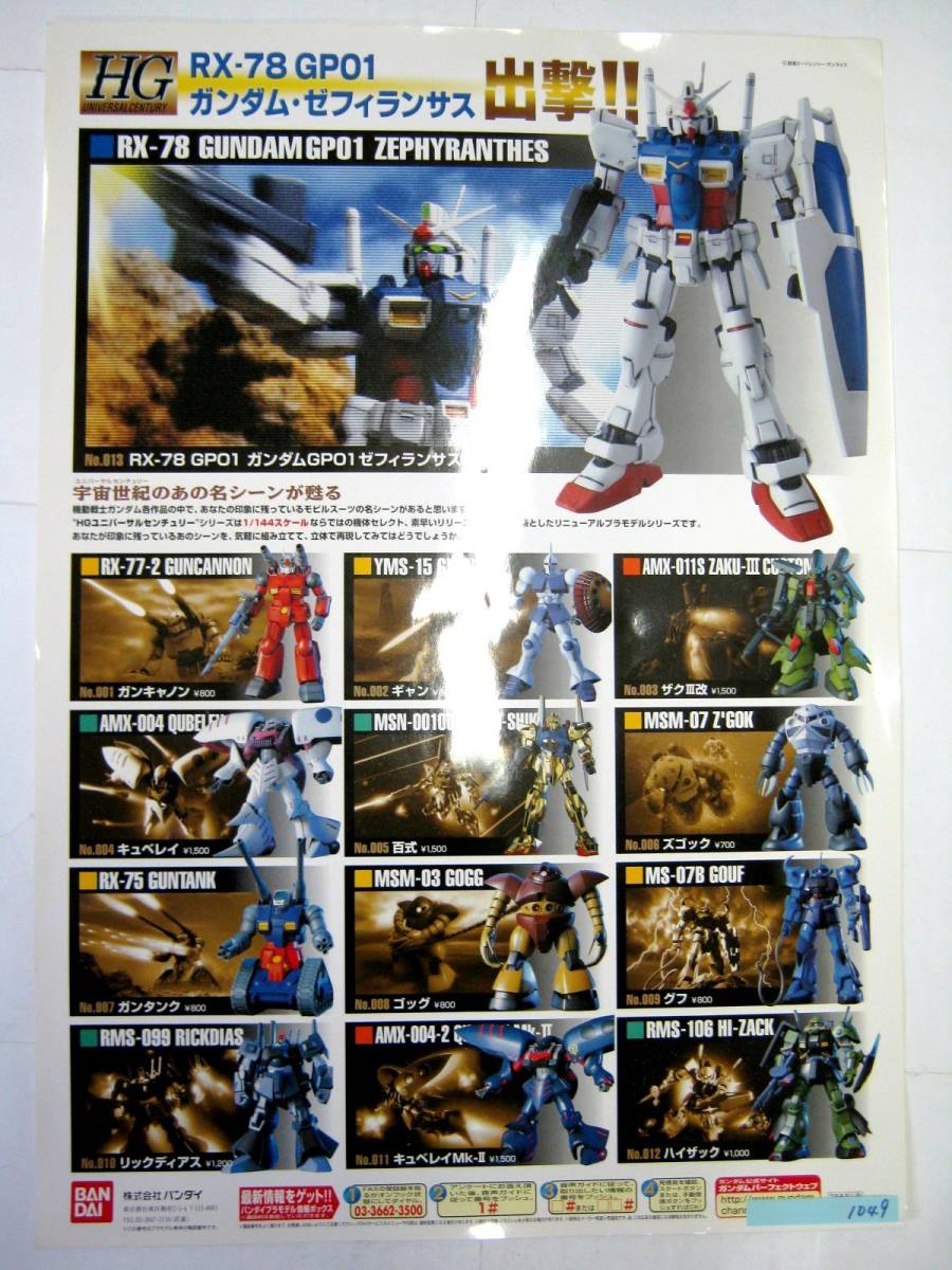 非売品 業務用 ポスター HG RX-78 GP01 ガンダム・ゼフィランサス 出撃！！ 宇宙世紀のあの名シーンが甦る バンダイ A2 #1049_画像1