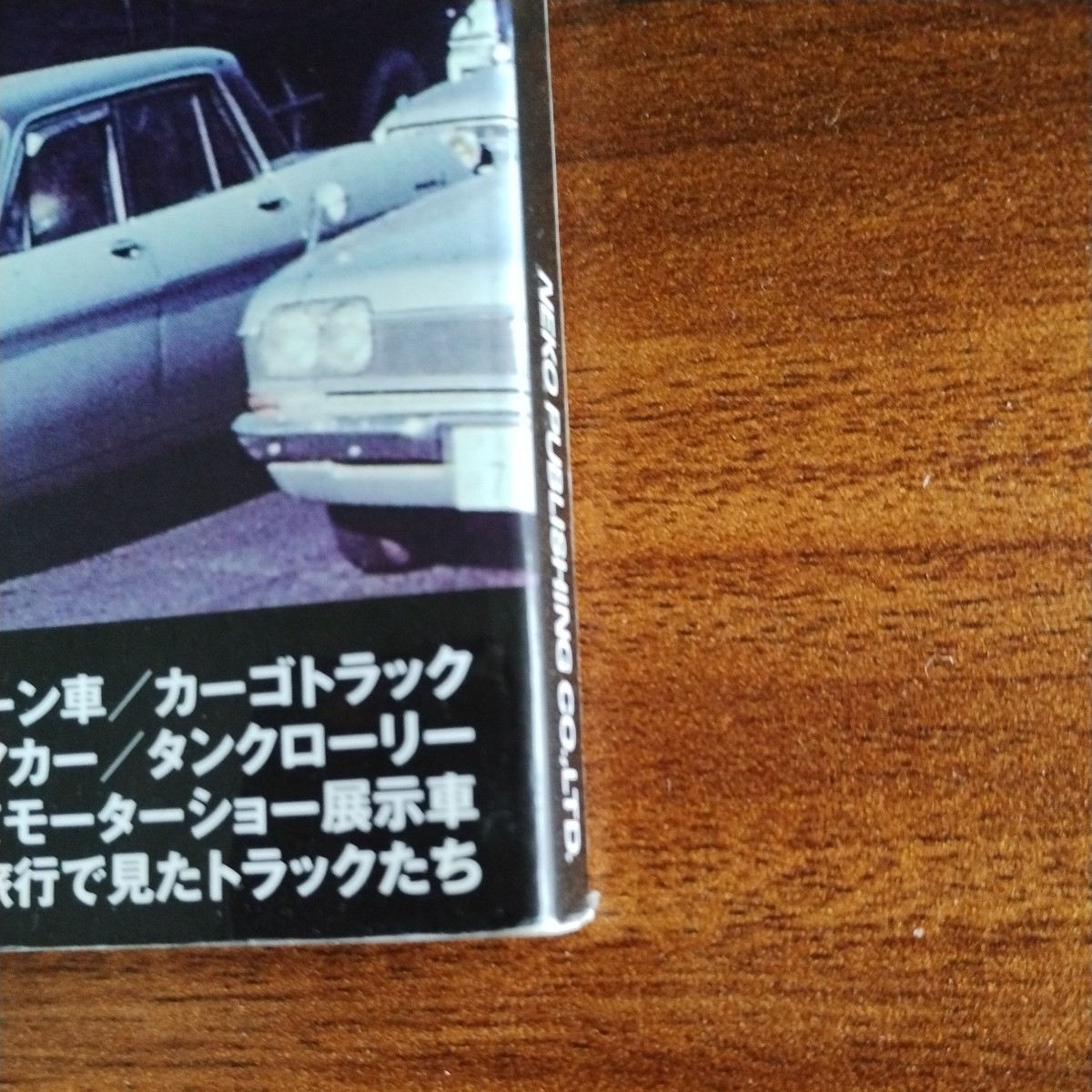 書籍　モデル・カーズ　トラックスペシャル　昭和４０年代の東京トラック風景_画像4