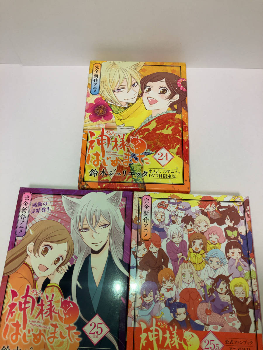 アニメDVD付限定版 神様はじめました 24巻 25巻 25.5巻 3巻セット _画像1