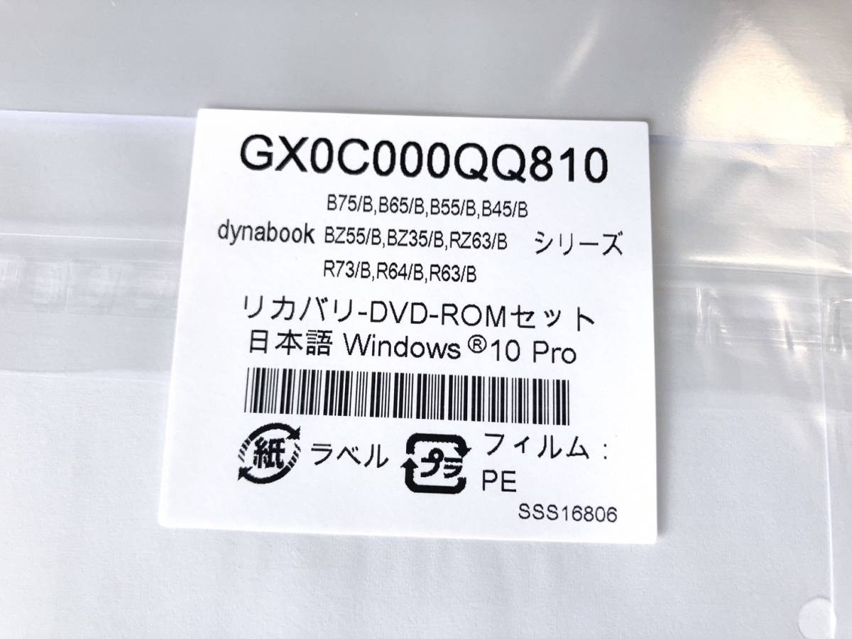 東芝 dynabook リカバリディスク Windows10 Pro 64bit TOSHIBA R73/R63/R64/B75/65/55/45/54/RZ83/73/63/BZ35 日本語 再インストール DVD_画像3