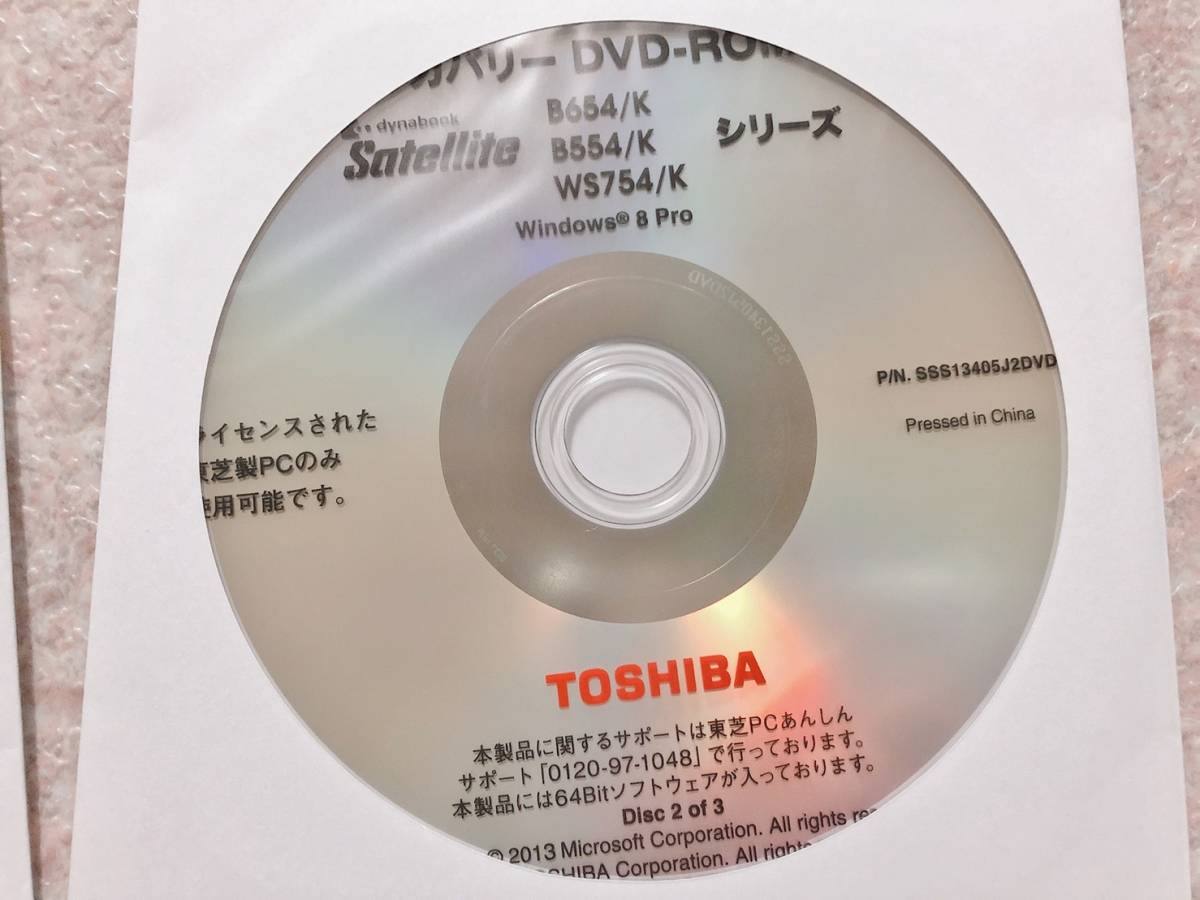 東芝 Satellite B654/K B554/K WS754/K シリーズ用 リカバリディスク Windows 8 Pro 64bit版 日本語版 再インストール DVDのみ 3枚セット の画像4