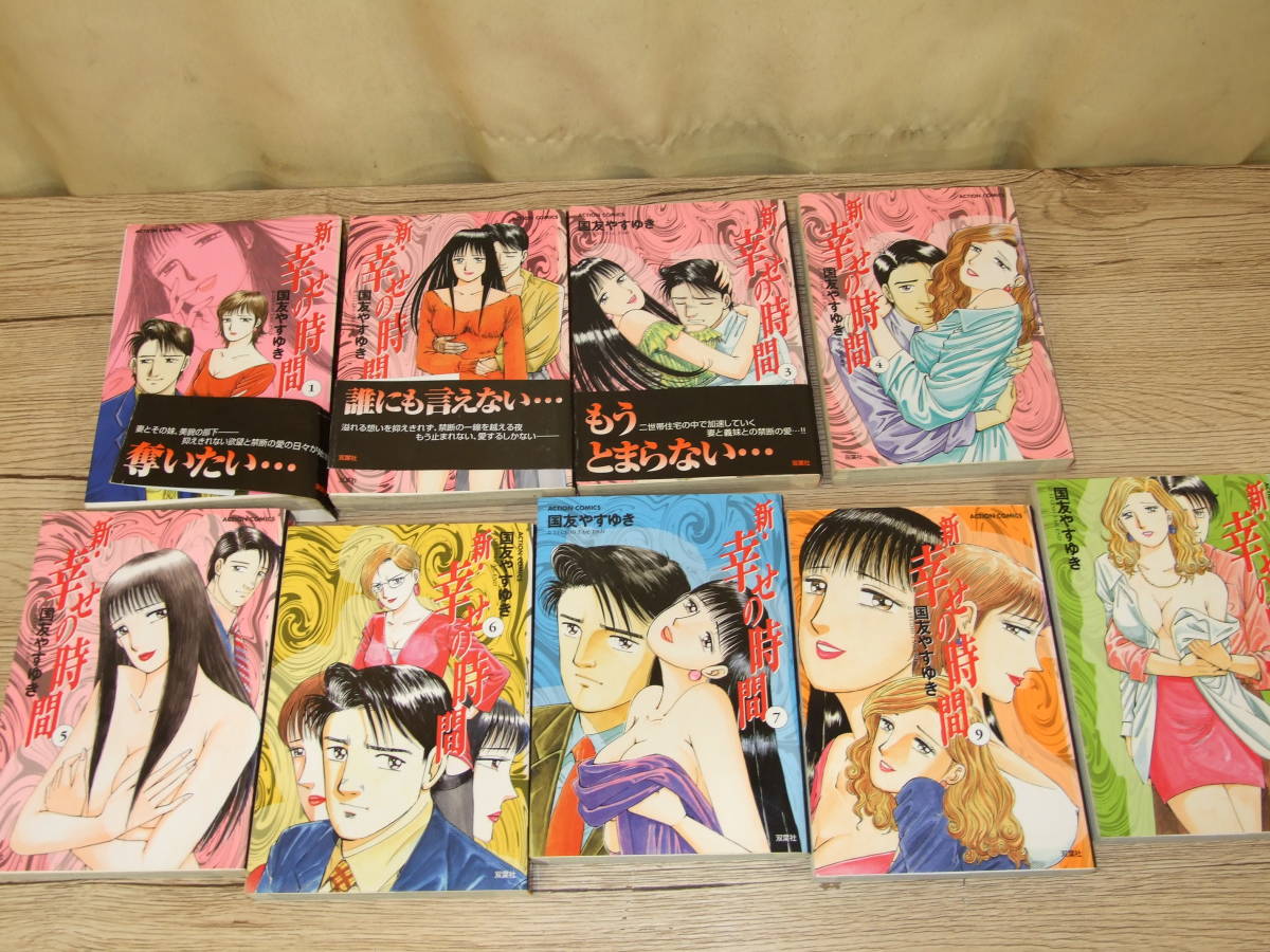 新・幸せの時間 国友やすゆき コミック 1~10巻(8巻欠品 新・幸せの時間 国友やすゆき コミック 1~10巻(8巻欠品