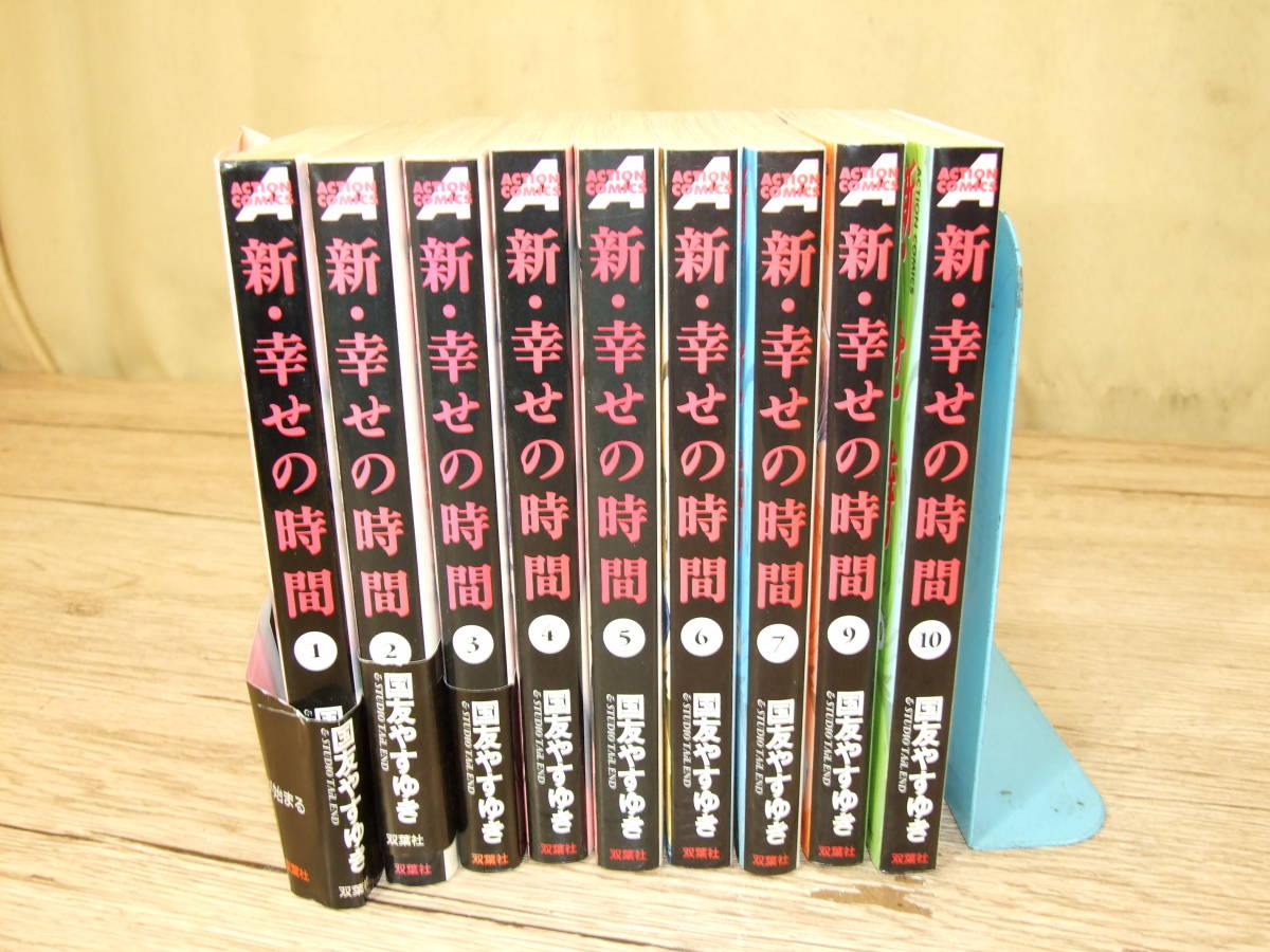新・幸せの時間 国友やすゆき コミック 1~10巻(8巻欠品 新・幸せの時間 国友やすゆき コミック 1~10巻(8巻欠品