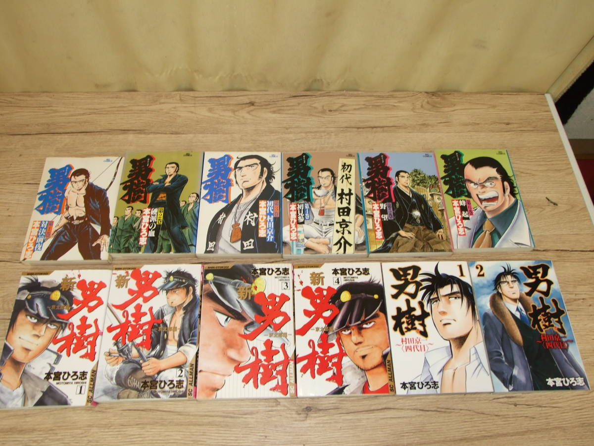 本宮ひろ志　男樹　1-6巻/新男樹1-4巻/村田京一1-2巻　全12冊　色褪せ/日焼け/汚れ/傷あり　集英社　YJC 中古品 _画像1