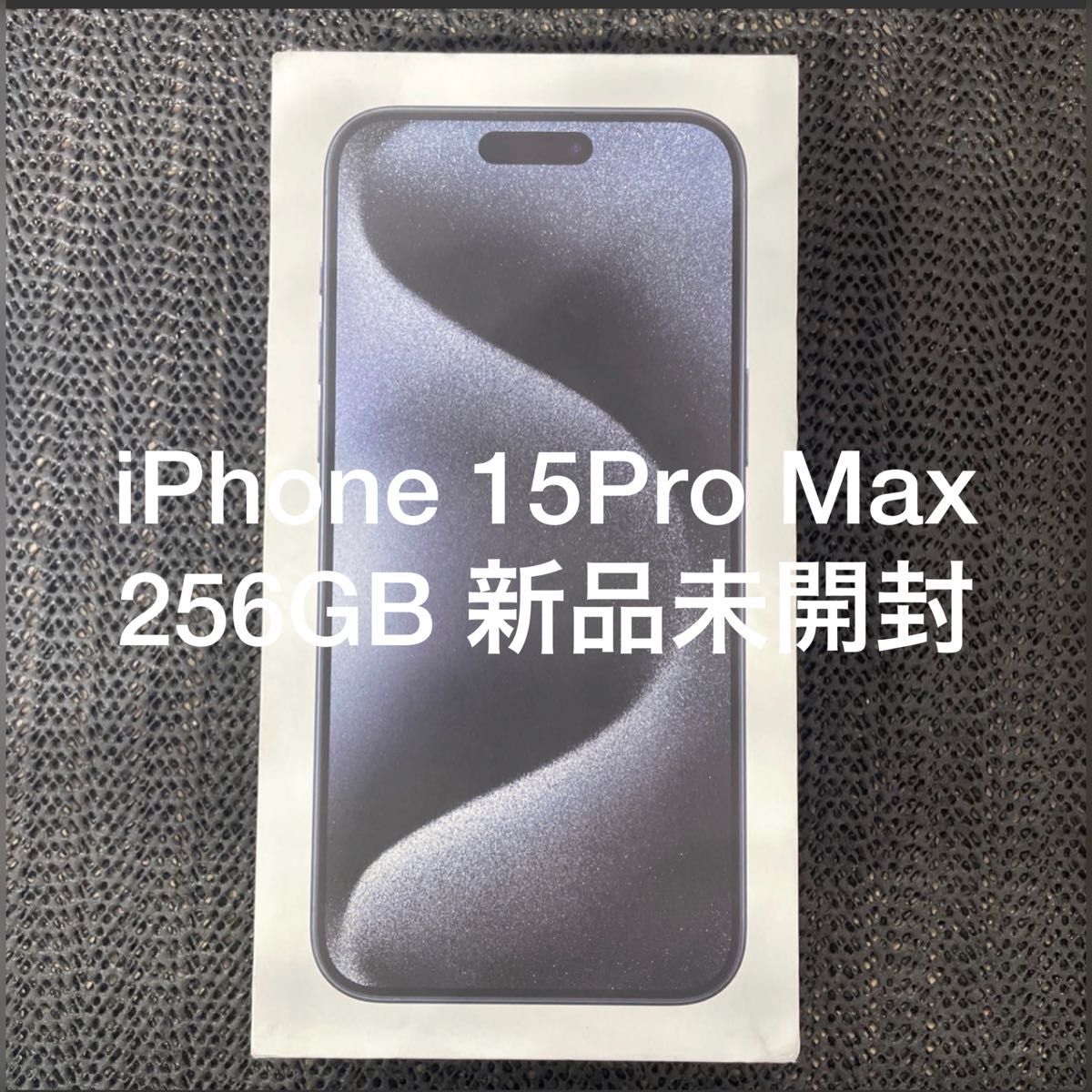 新品未開封 iPhone 15 Pro Max 256GB ブルーチタニウム｜Yahoo!フリマ（旧PayPayフリマ）