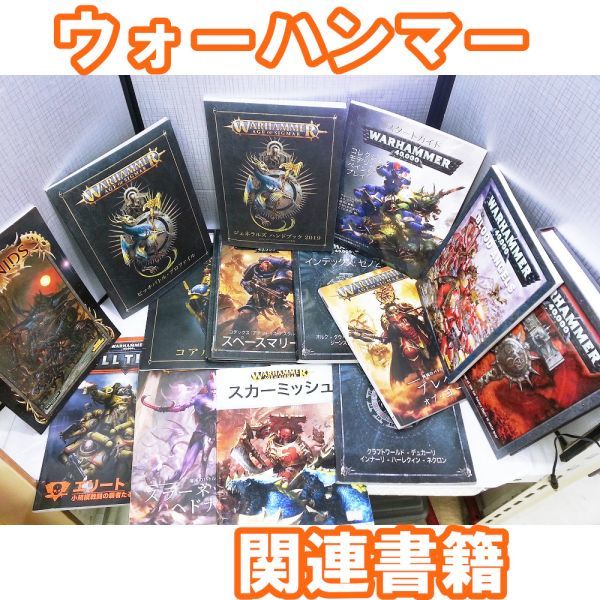 00518 【中古書籍】ウォーハンマー 関連書籍14冊まとめ売り WARHAMMER 40K 40,000 日本語版中心 ルールブック コアルール など