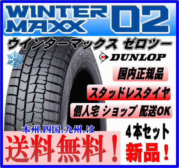 送料込み４本価格 ダンロップ ウインターマックス02 WM02 145/80R13 75Q スタッドレスタイヤ 国内正規品 WINTER MAXX_画像1