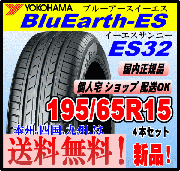 送料無料 ４本価格 ヨコハマタイヤ ブルーアース ES32 195/65R15 91S BluEarth-ES 個人宅 ショップ 配送OK 国内正規品 低燃費 195 65 15_画像1