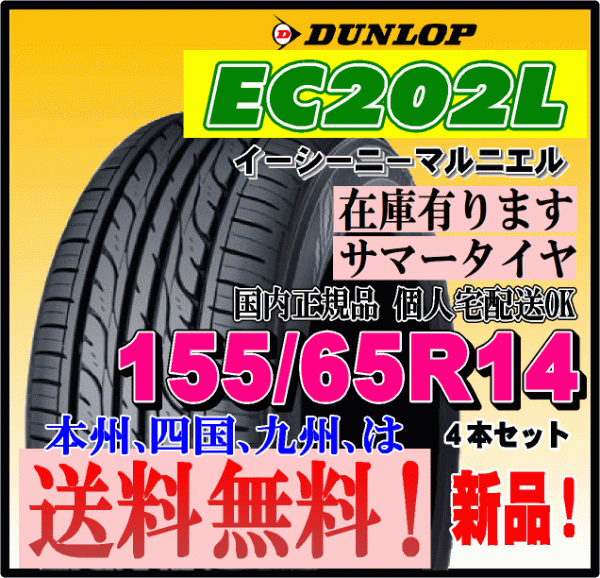 在庫有り 送料無料 4本価格 ダンロップ EC202L 155/65R14 75S 個人宅 ショップ 配送OK 国内正規品 2023年製 低燃費タイヤ 155 65 14_画像1