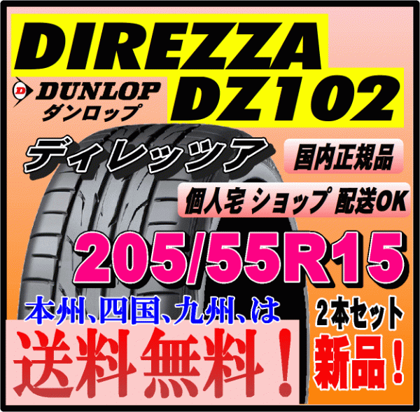 送料無料 ２本価格 ダンロップ ディレッツァ DZ102 205/55R15 88V DIREZZA 個人宅 ショップ配送OK 国内正規品 スポーツタイヤ 205 55 15_画像1