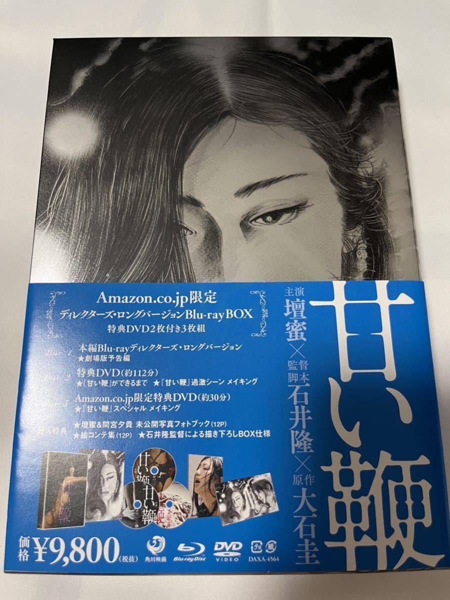 Amazon.co.jp限定】甘い鞭 ディレクターズ・ロングバージョン Blu-ray