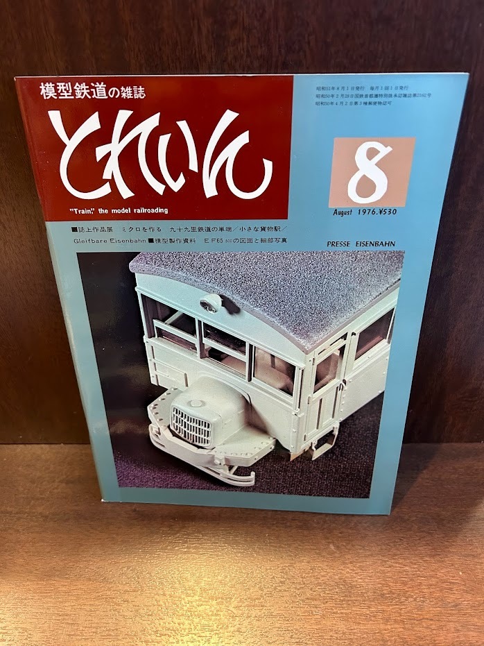 模型鉄道の雑誌　とれいん　1976/8　誌上作品展_画像1