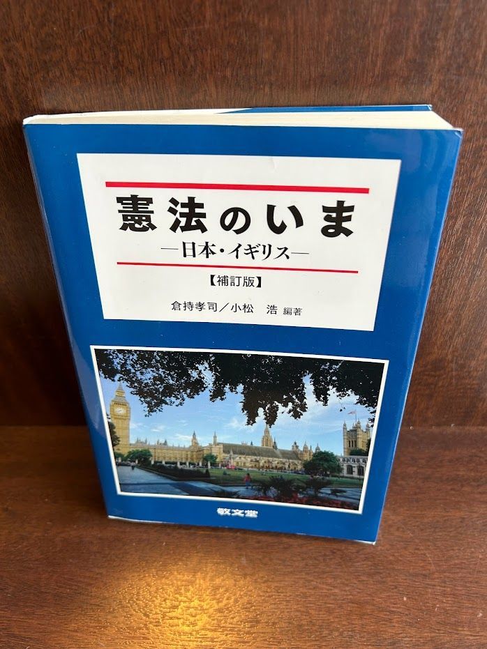 憲法のいま―日本・イギリス /補訂版 倉持孝司 , 小松浩_画像1