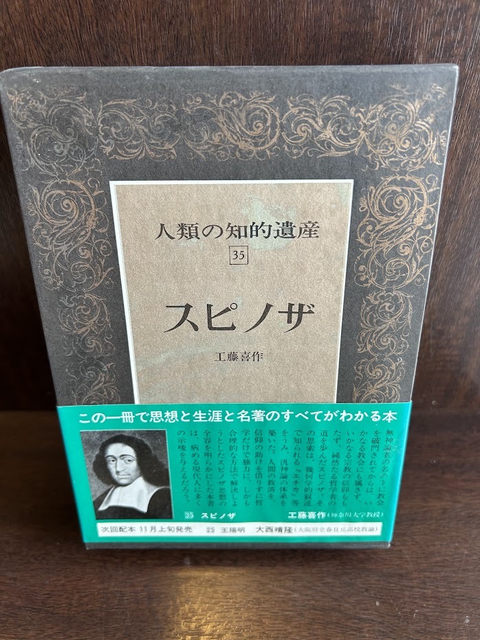 人類の知的遺産〈35〉スピノザ / 工藤 喜作_画像1