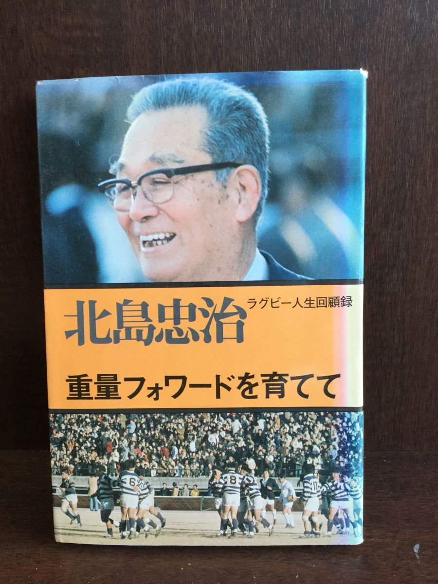 　重量フォワードを育てて―ラグビー人生回顧録 / 北島 忠治_画像1