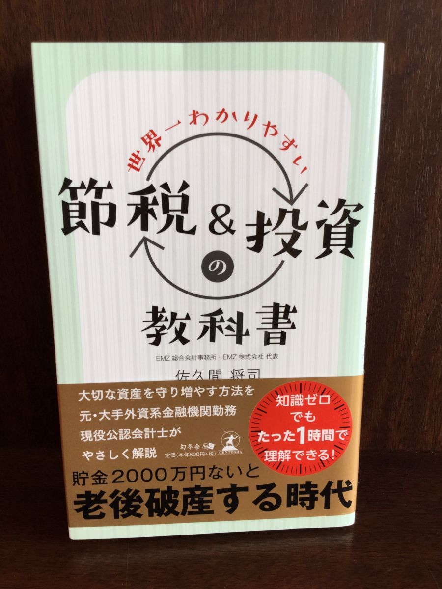 世界一わかりやすい節税&投資の教科書 / 佐久間 将司 　_画像1