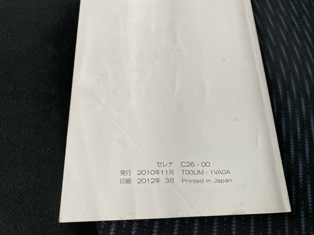  Nissan Serena C26 owner manual 