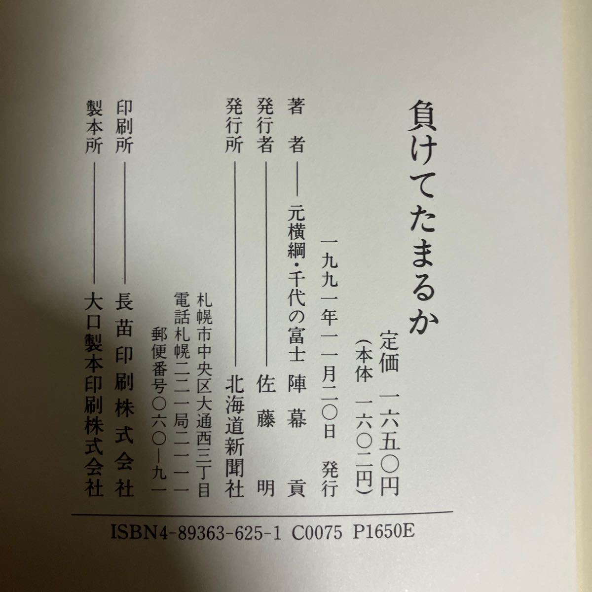 ☆送料無料☆ 負けてたまるか 陣幕貢 元横綱 千代の富士 北海道新聞社 初版 帯付 ♪GM619_画像8