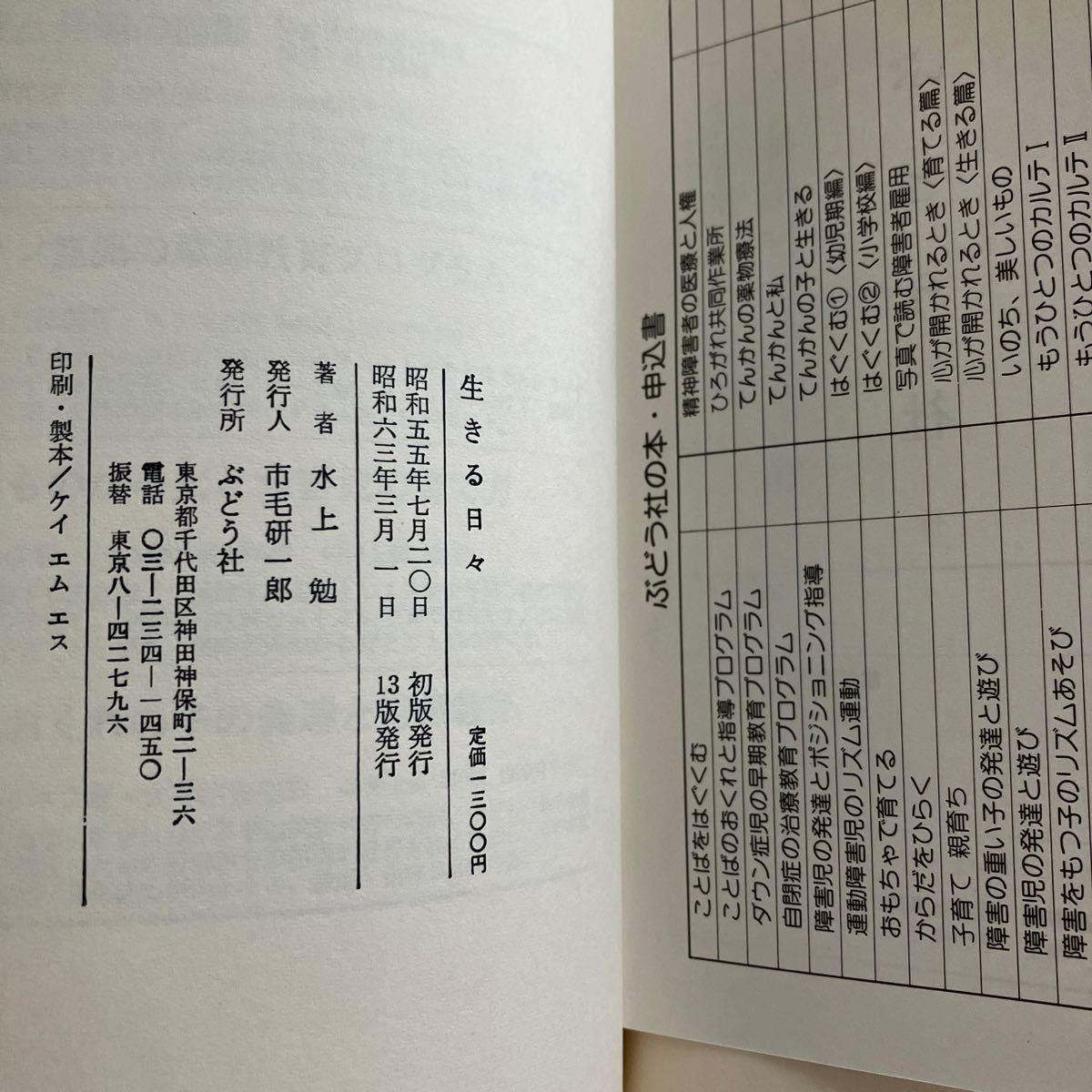 ☆送料無料☆ 生きる日々 障害の子と父の断章 ミス神勉 ぶどう社 帯付 ♪GM618