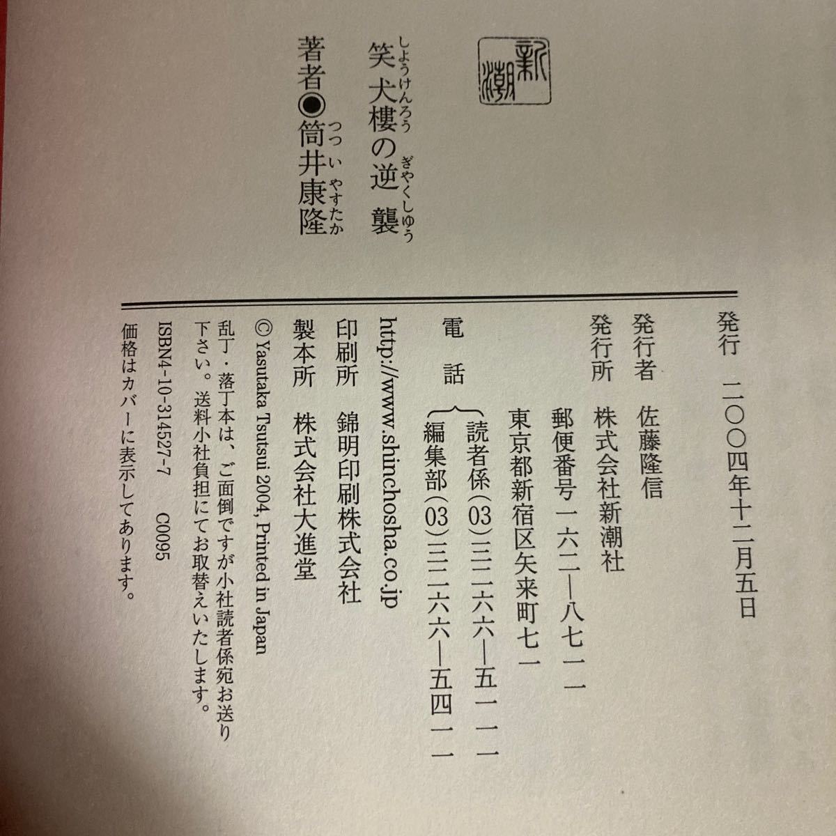 ☆送料無料☆ 笑犬樓の逆襲 筒井康隆 新潮社 初版 帯付 ♪GM604